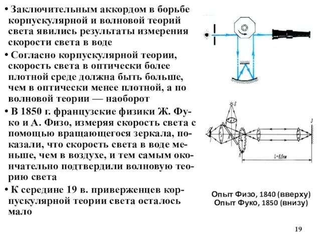 Опыт Физо, 1840 (вверху) Опыт Фуко, 1850 (внизу) Заключительным аккордом в