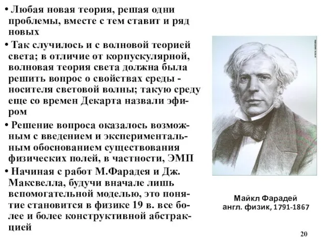 Майкл Фарадей англ. физик, 1791-1867 Любая новая теория, решая одни проблемы,