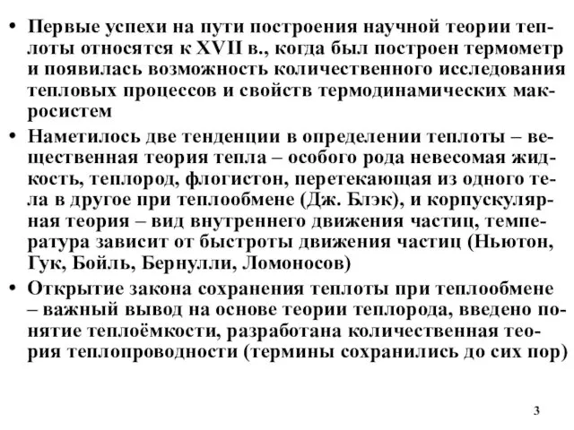 Первые успехи на пути построения научной теории теп-лоты относятся к XVII