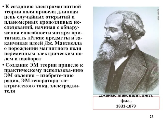 Джеймс Максвелл, англ.физ., 1831-1879 К созданию электромагнитной теории поля привела длинная