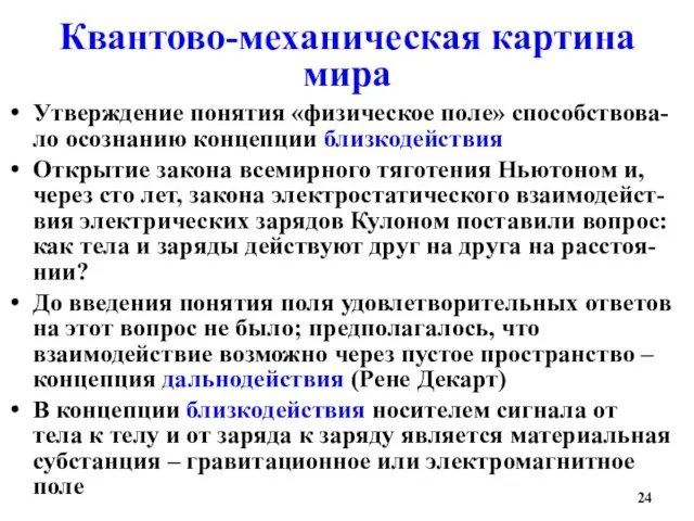 Квантово-механическая картина мира Утверждение понятия «физическое поле» способствова-ло осознанию концепции близкодействия