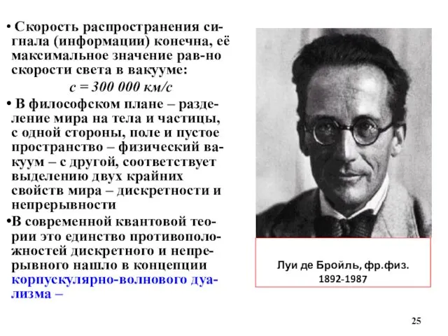 Луи де Бройль, фр.физ. 1892-1987 Скорость распространения си-гнала (информации) конечна, её