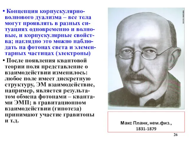 Макс Планк, нем.физ., 1831-1879 Концепция корпускулярно-волнового дуализма – все тела могут