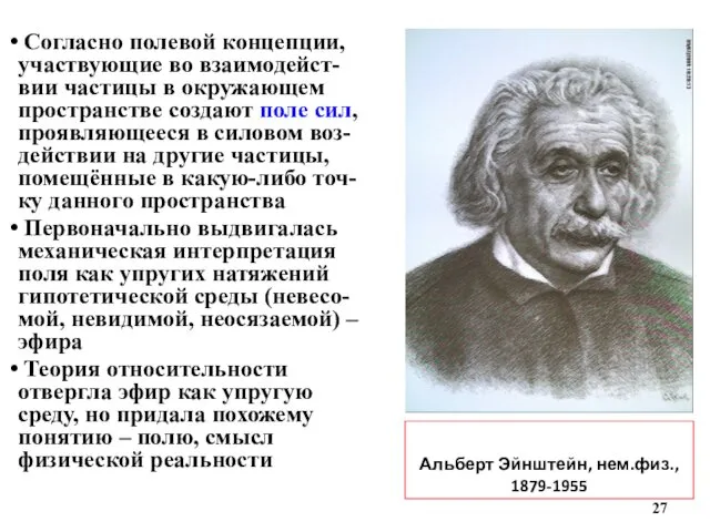 Альберт Эйнштейн, нем.физ., 1879-1955 Согласно полевой концепции, участвующие во взаимодейст-вии частицы