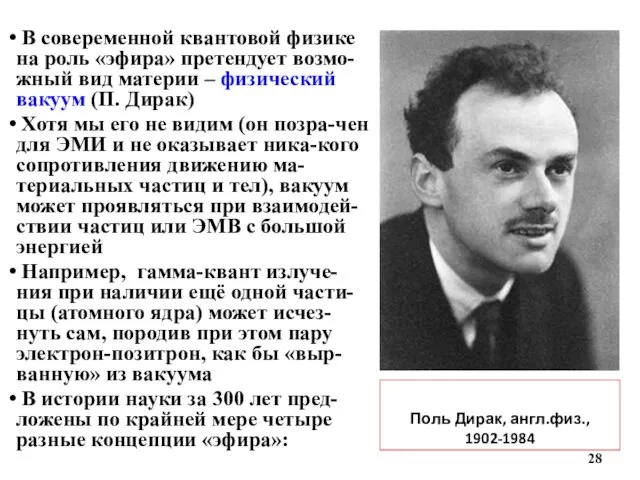 Поль Дирак, англ.физ., 1902-1984 В совеременной квантовой физике на роль «эфира»