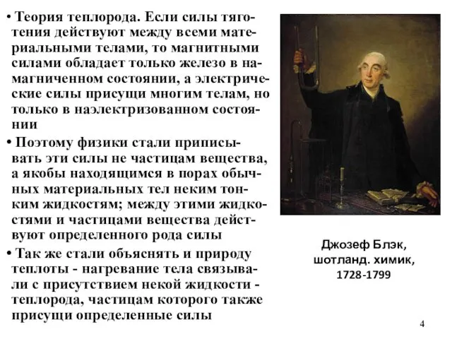 Джозеф Блэк, шотланд. химик, 1728-1799 Теория теплорода. Если силы тяго-тения действуют