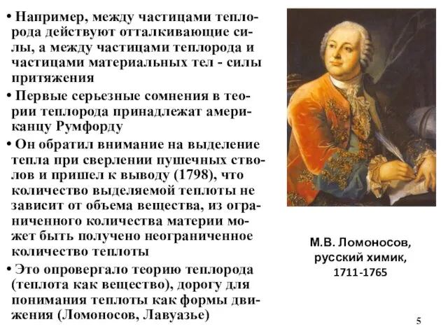 М.В. Ломоносов, русский химик, 1711-1765 Например, между частицами тепло-рода действуют отталкивающие