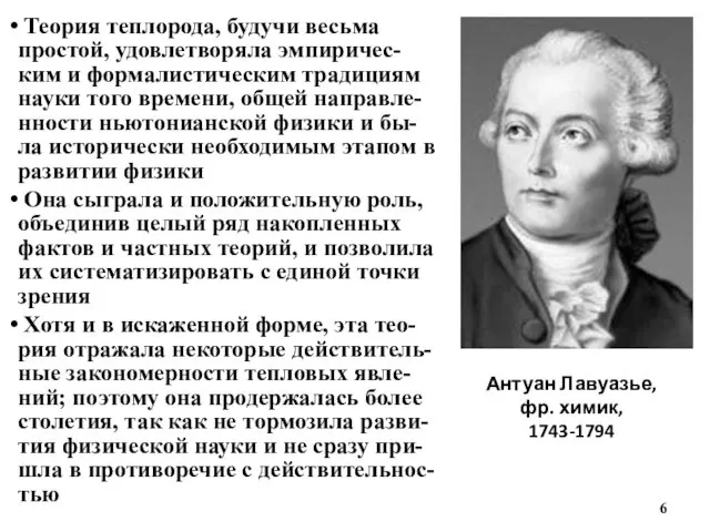 Антуан Лавуазье, фр. химик, 1743-1794 Теория теплорода, будучи весьма простой, удовлетворяла