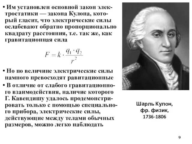 Шарль Кулон, фр. физик, 1736-1806 Им установлен основной закон элек-тростатики —