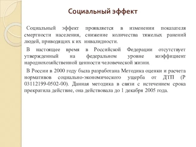 Социальный эффект проявляется в изменении показателя смертности населения, снижение количества тяжелых