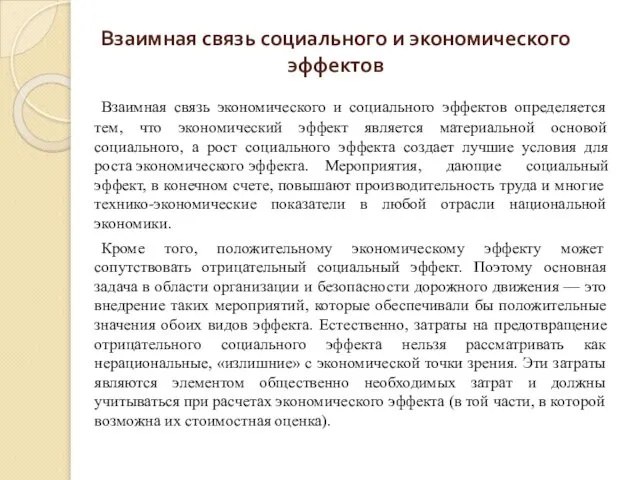 Взаимная связь экономического и социального эффектов определяется тем, что экономический эффект