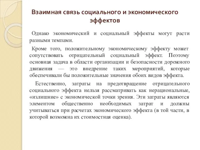 Однако экономический и социальный эффекты могут расти разными темпами. Кроме того,