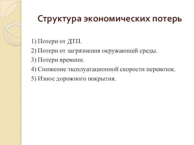 1) Потери от ДТП. 2) Потери от загрязнения окружающей среды. 3)