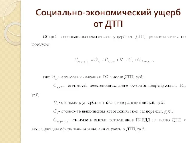 Социально-экономический ущерб от ДТП