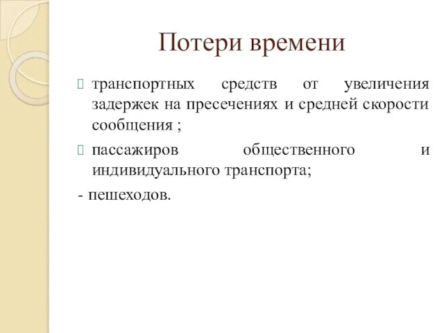 Потери времени транспортных средств от увеличения задержек на пресечениях и средней