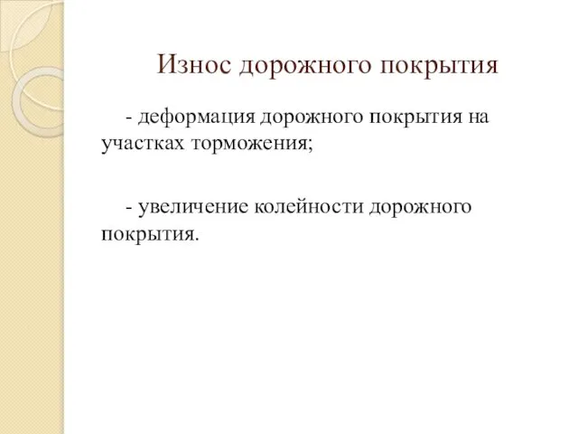 Износ дорожного покрытия - деформация дорожного покрытия на участках торможения; - увеличение колейности дорожного покрытия.