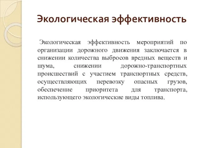 Экологическая эффективность мероприятий по организации дорожного движения заключается в снижении количества