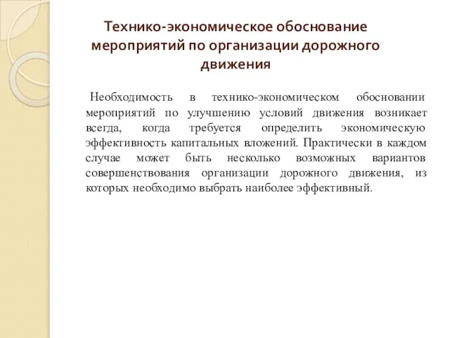 Необходимость в технико-экономическом обосновании мероприятий по улучшению условий движения возникает всегда,