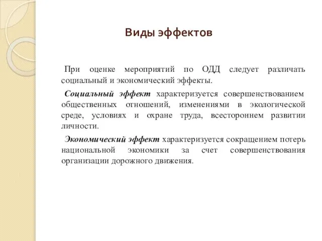 При оценке мероприятий по ОДД следует различать социальный и экономический эффекты.