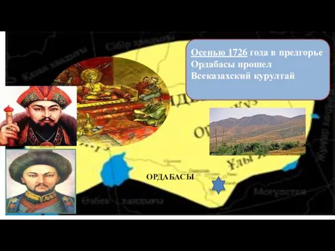 Осенью 1726 года в предгорье Ордабасы прошел Всеказахский курултай ОРДАБАСЫ