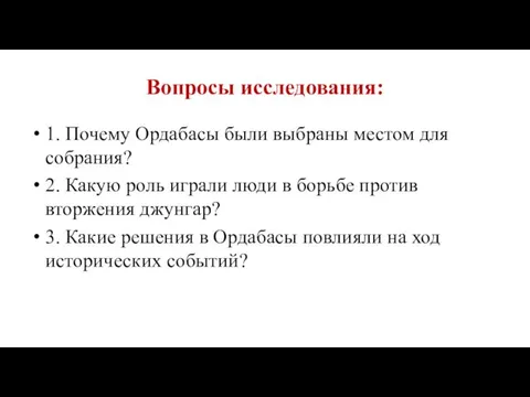 Вопросы исследования: 1. Почему Ордабасы были выбраны местом для собрания? 2.