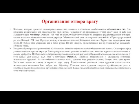 Организация отпора врагу Бедствия, которые принесло джунгарское нашествие, привели к осознанию