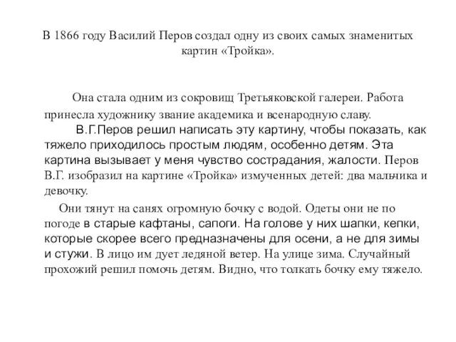 В 1866 году Василий Перов создал одну из своих самых знаменитых