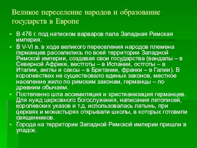 Великое переселение народов и образование государств в Европе В 476 г.