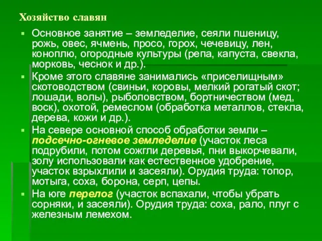 Хозяйство славян Основное занятие – земледелие, сеяли пшеницу, рожь, овес, ячмень,