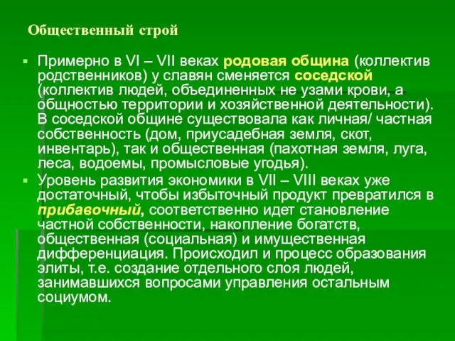 Общественный строй Примерно в VI – VII веках родовая община (коллектив