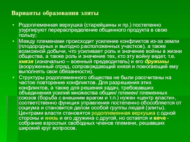 Варианты образования элиты Родоплеменная верхушка (старейшины и пр.) постепенно узурпируют перераспределение