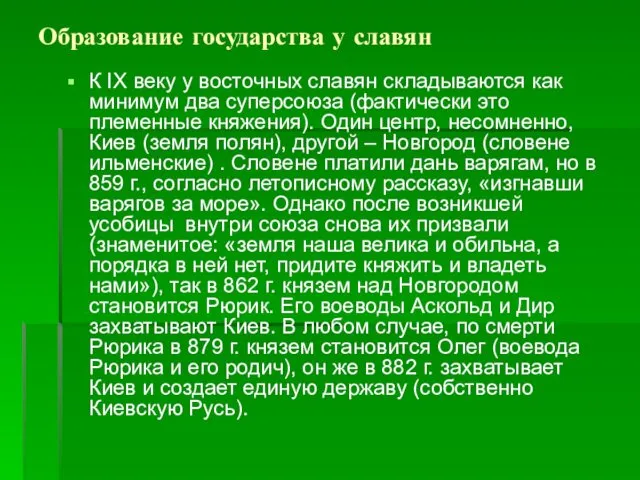 Образование государства у славян К IX веку у восточных славян складываются