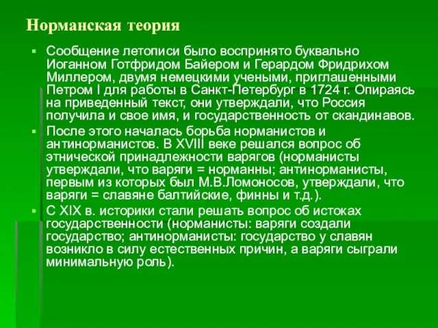 Норманская теория Сообщение летописи было воспринято буквально Иоганном Готфридом Байером и