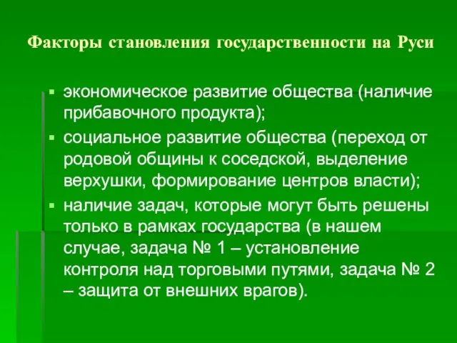 Факторы становления государственности на Руси экономическое развитие общества (наличие прибавочного продукта);