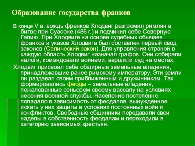 Образование государства франков В конце V в. вождь франков Хлодвиг разгромил