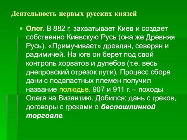 Деятельность первых русских князей Олег. В 882 г. захватывает Киев и