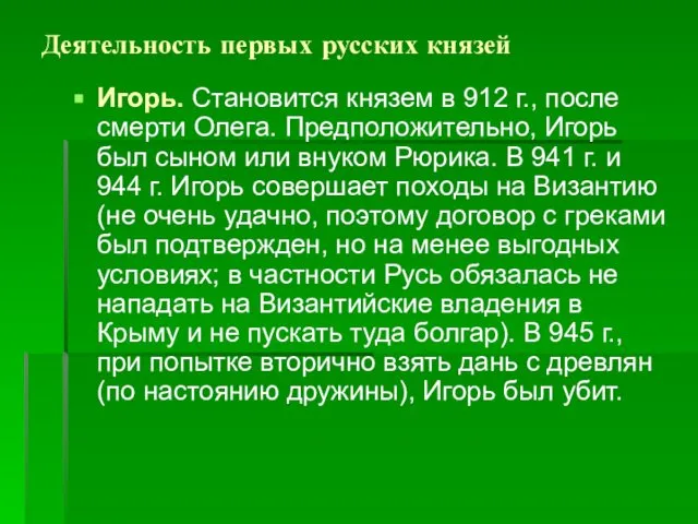 Деятельность первых русских князей Игорь. Становится князем в 912 г., после