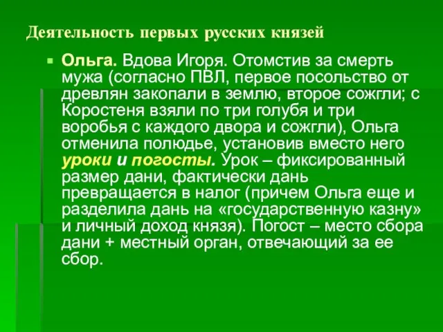 Деятельность первых русских князей Ольга. Вдова Игоря. Отомстив за смерть мужа