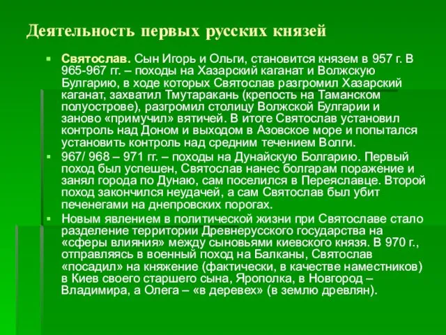 Деятельность первых русских князей Святослав. Сын Игорь и Ольги, становится князем