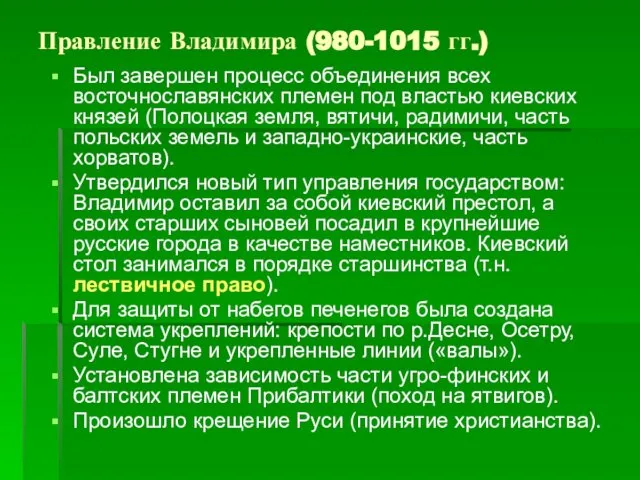 Правление Владимира (980-1015 гг.) Был завершен процесс объединения всех восточнославянских племен