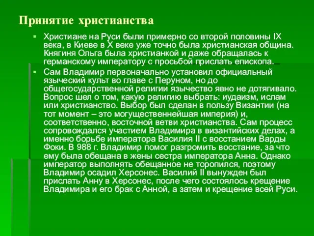 Принятие христианства Христиане на Руси были примерно со второй половины IX