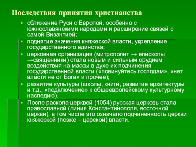 Последствия принятия христианства сближение Руси с Европой, особенно с южнославянскими народами