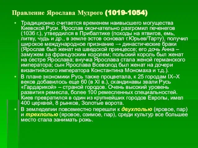 Правление Ярослава Мудрого (1019-1054) Традиционно считается временем наивысшего могущества Киевской Руси.