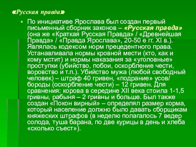 «Русская правда» По инициативе Ярослава был создан первый письменный сборник законов