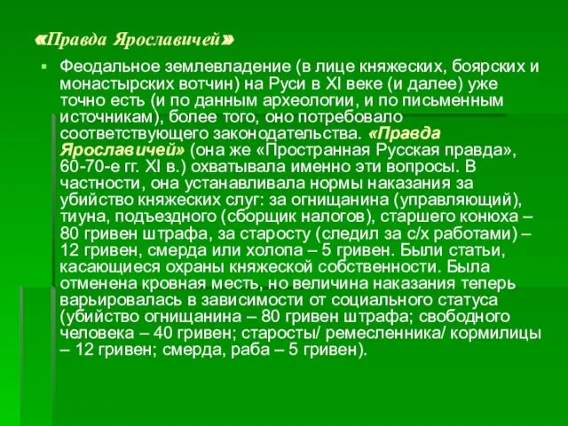 «Правда Ярославичей» Феодальное землевладение (в лице княжеских, боярских и монастырских вотчин)