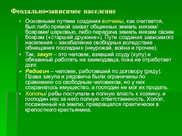 Феодально-зависимое население Основными путями создания вотчины, как считается, был либо прямой