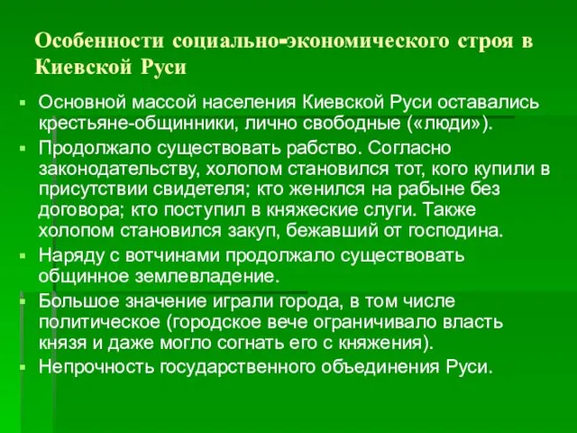 Особенности социально-экономического строя в Киевской Руси Основной массой населения Киевской Руси