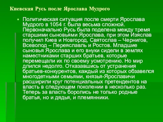 Киевская Русь после Ярослава Мудрого Политическая ситуация после смерти Ярослава Мудрого