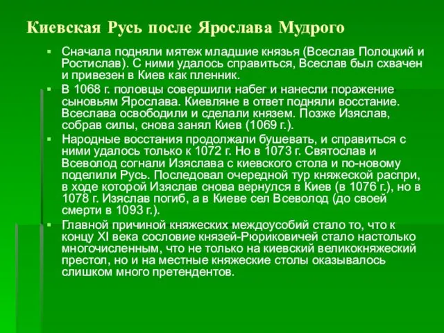 Киевская Русь после Ярослава Мудрого Сначала подняли мятеж младшие князья (Всеслав