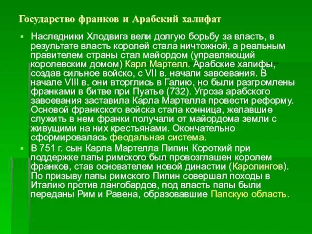 Государство франков и Арабский халифат Наследники Хлодвига вели долгую борьбу за